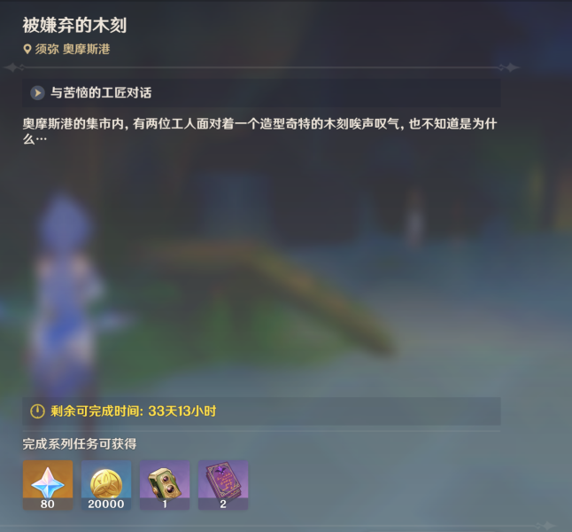原神被嫌弃的木刻任务怎么做？原神被嫌弃的木刻任务攻略教程图片2