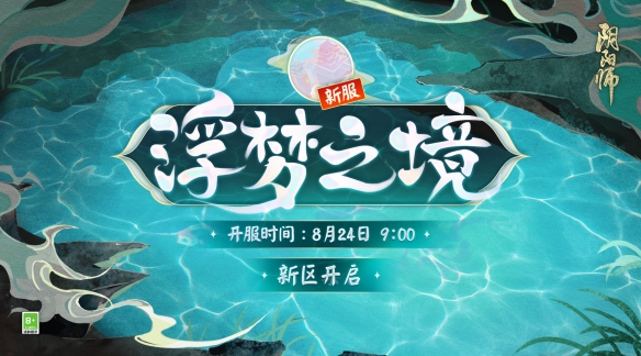 《阴阳师》浮梦之境新区将于8月24日正式开服！图片1