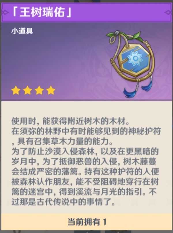 原神王树瑞佑有什么用-原神王树瑞佑功能效果介绍图片1