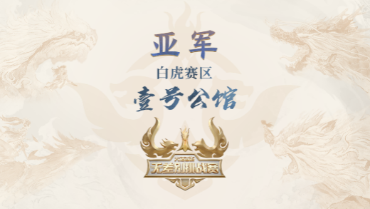 《大话西游》手游2022无差别挑战赛圆满落幕图片3