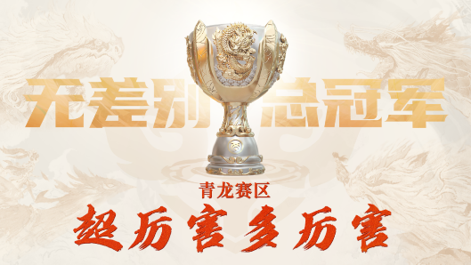 《大话西游》手游2022无差别挑战赛圆满落幕图片2