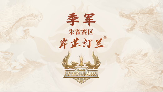 《大话西游》手游2022无差别挑战赛圆满落幕图片4