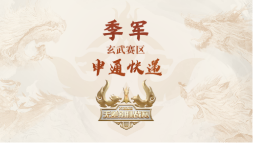 《大话西游》手游2022无差别挑战赛圆满落幕图片5