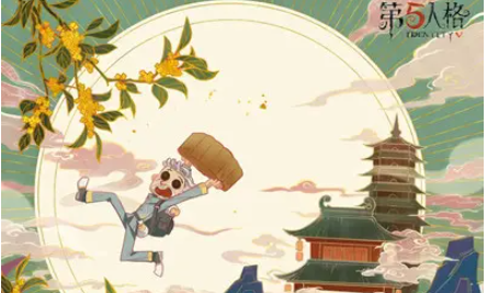 第五人格中秋节返场皮肤介绍-中秋节返场皮肤图文一览图片3