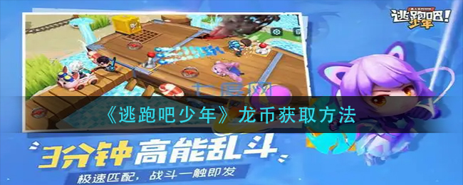 逃跑吧少年龙币在哪里获取？逃跑吧少年龙币的获取方式图片1