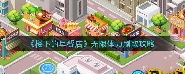 楼下的早餐店怎么才能拥有无限体力？楼下的早餐店刷取无限体力的方案图片1