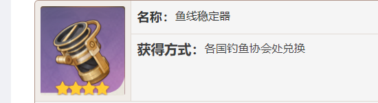 原神鱼线稳定器有什么用-原神鱼线稳定器作用解析图片1