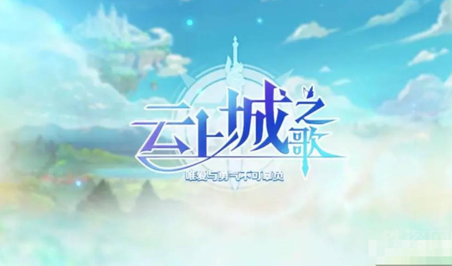 云上城之歌永久通用兑换码大全-云上城之歌兑换码有哪些图片2