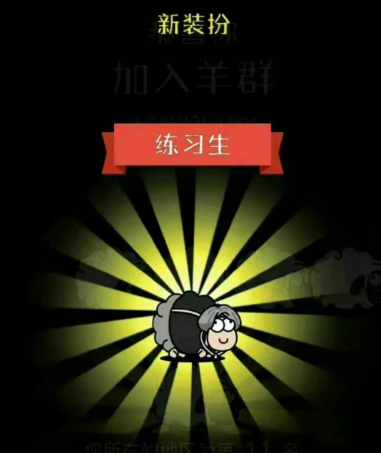 羊了个羊蔡徐坤练习生皮肤怎么获得-羊了个羊蔡徐坤练习生皮肤获取方法图片5