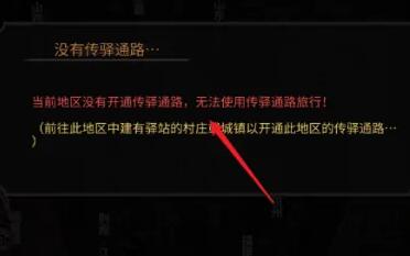 太吾绘卷驿站传送教学-太吾绘卷怎么传送图片1