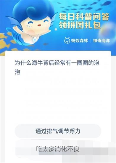 支付宝9月22日神奇海洋答案解析-为什么海牛背后经常有一圈圈的泡泡图片1