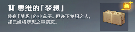 原神贾维的梦想成就玩法流程-原神贾维的梦想成就怎么做图片3