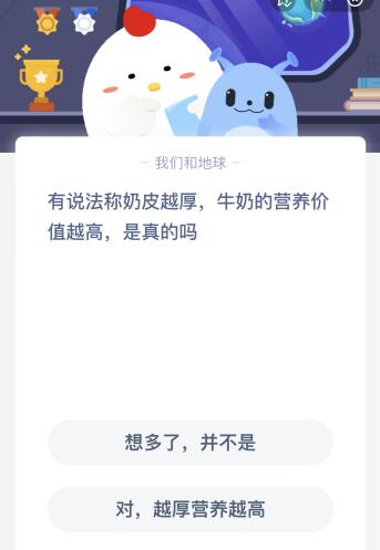 支付宝9月25日蚂蚁庄园答案解析-奶皮越厚,牛奶的营养价值越高,是真的吗图片1
