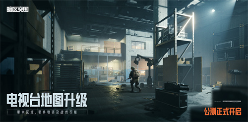《暗区突围》公测今日正式开服！海量玩法模式等你来试图片4