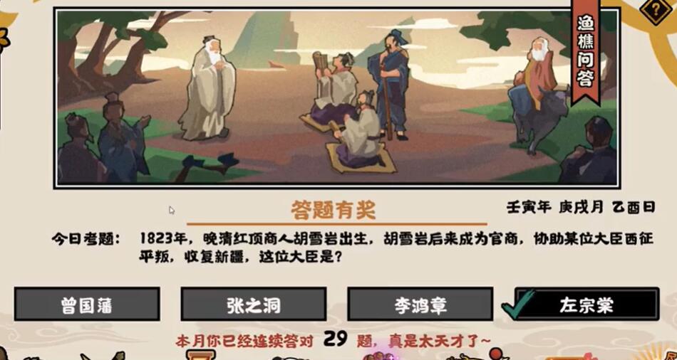 无悔华夏9.29夏渔樵问答最新答案-渔樵问答9月29日答案是什么图片1