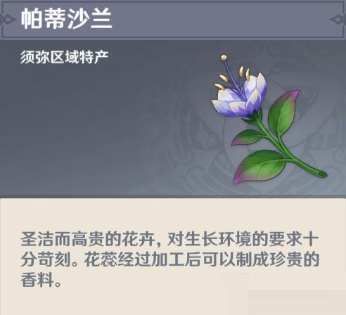 原神帕蒂沙兰在哪采集-原神帕蒂沙兰位置分布图一览图片1