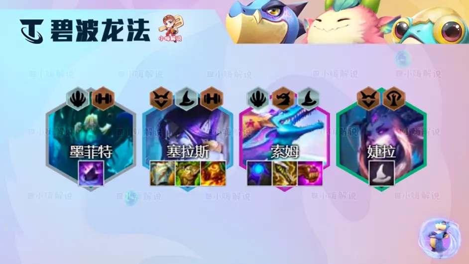 金铲铲之战碧波龙法怎么玩-金铲铲之战最新碧波龙法阵容玩法解析图片2