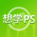 想学PS软件