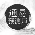 通易预测师app官方版