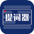 剧本提词器app官方版