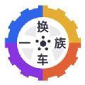 换车一族app最新版