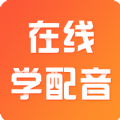 在线学配音app