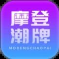 摩登潮牌app