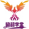 励超学堂学习app苹果版