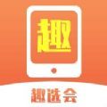 趣选会APP