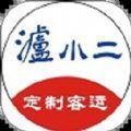 泸小二定制客运app官方版