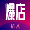 爆店达人app