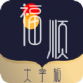 福顺大字版app手机版