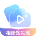 相册短视频助手app官方版