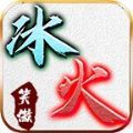 笑傲冰火之刃游戏