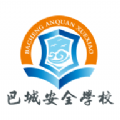 巴城安全学校