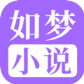 如梦小说app手机版