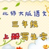 小学生练写字软件安卓版