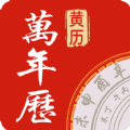 万年历中华老黄历app安卓版