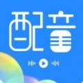 趣配音工具app官方版