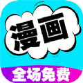 免费漫画书阅读器app下载安装手机版