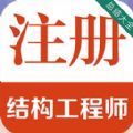 注册结构工程师百分题库