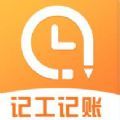 安心记工时app最新版