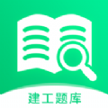 建造师题库宝典app官方版