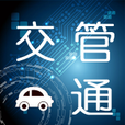 交管通app官方版