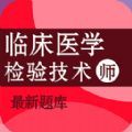 临床医学检验技术师百分题库app手机版