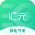 汇元核销办公app官方版