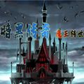 暗黑传奇魔王转世手游