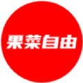 果菜自由app最新版