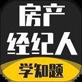 房产经纪人考试学知题app