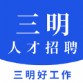 三明招聘网app安卓版